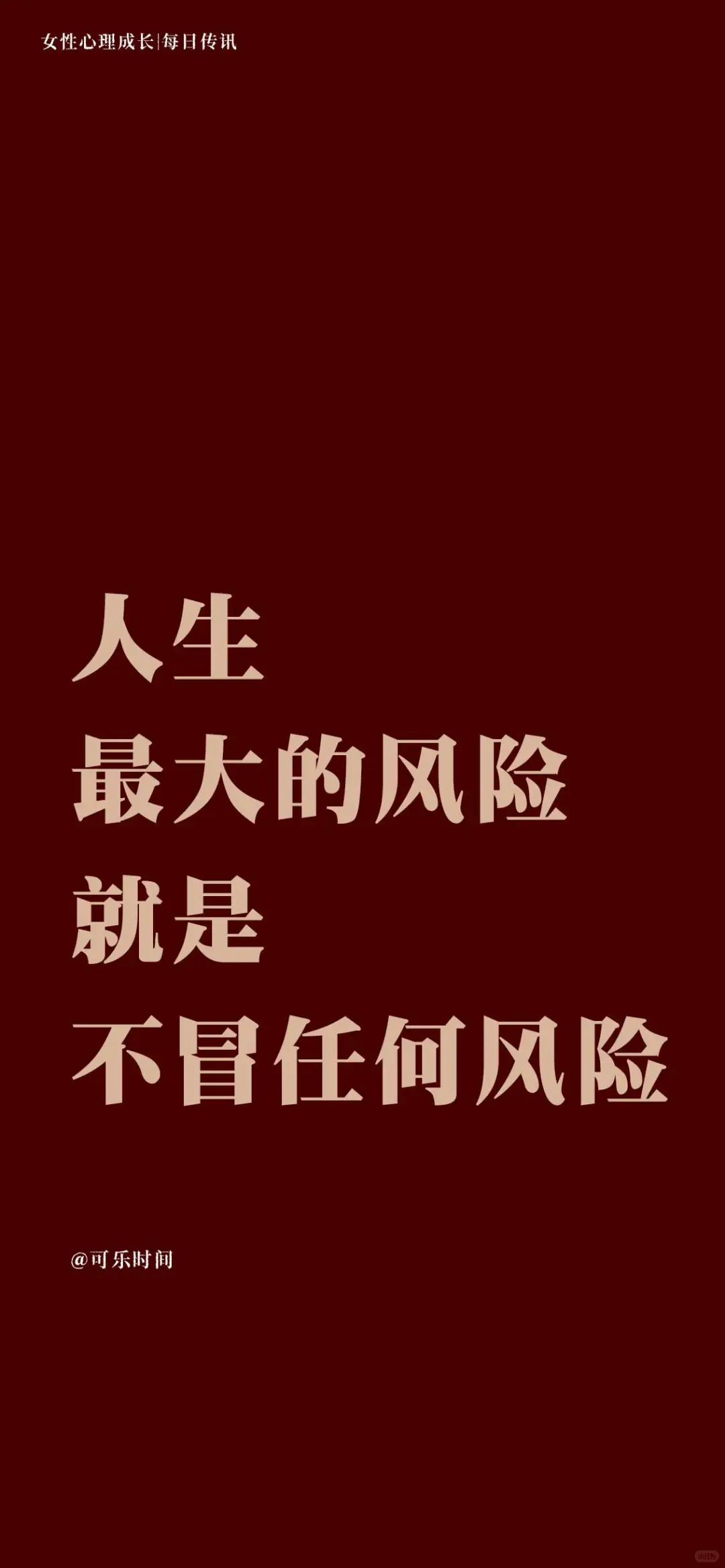 女性心理成长｜每日传讯壁纸｜激励｜心理学