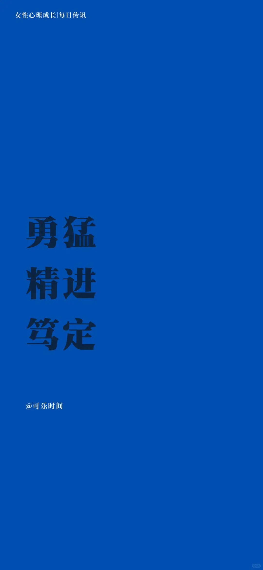 女性心理成长｜每日传讯壁纸｜激励｜心理学