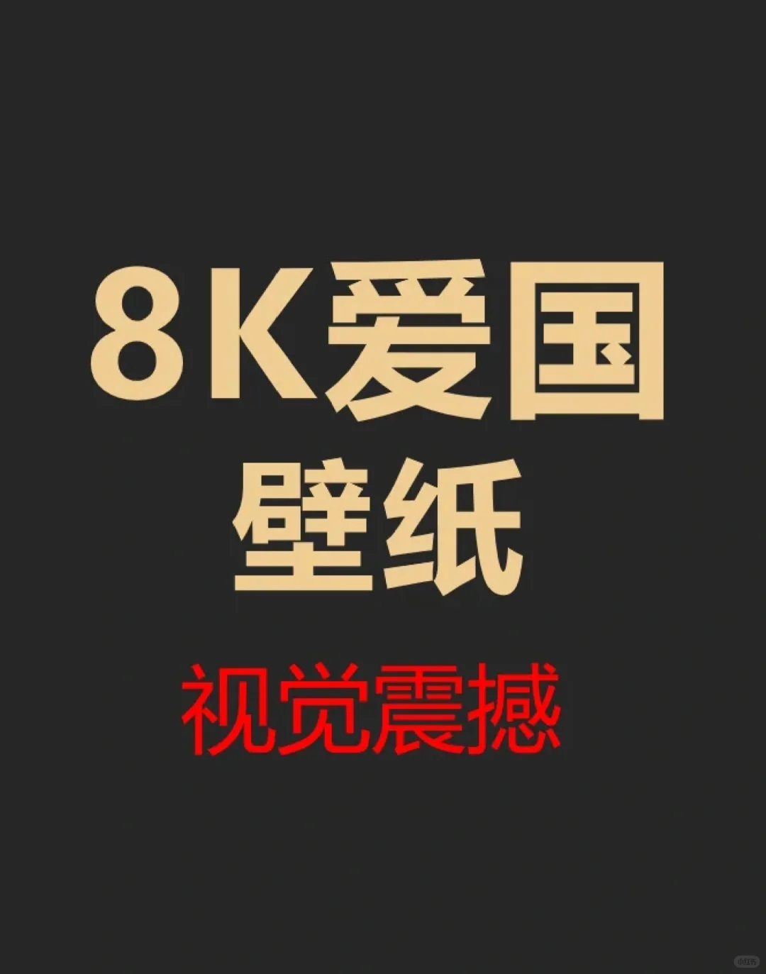 超高清爱国壁纸！咋妈也太好看了吧！！