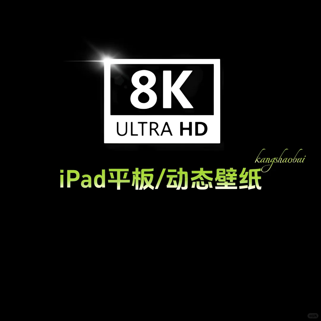 iPad平板/8K动态壁纸、iPad平板壁纸