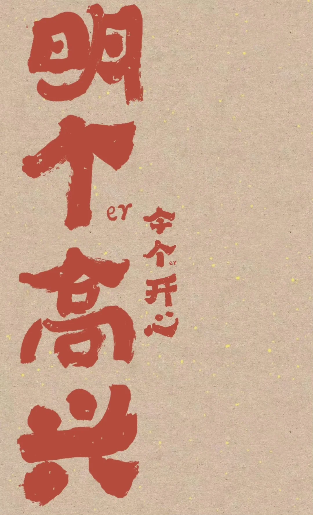 今个儿开心，明个儿高兴，壁纸