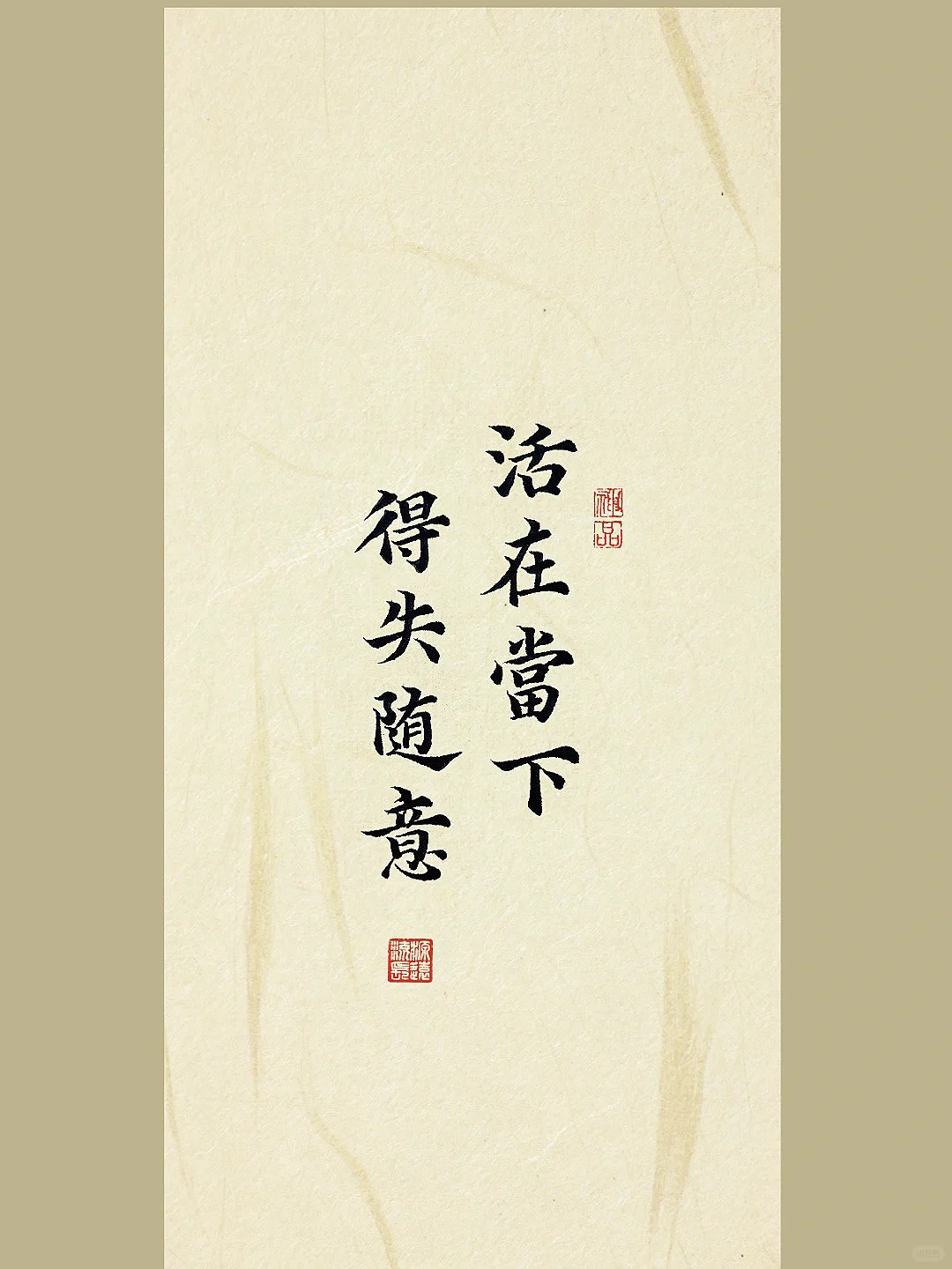 手写壁纸｜活在当下❤️得失随意