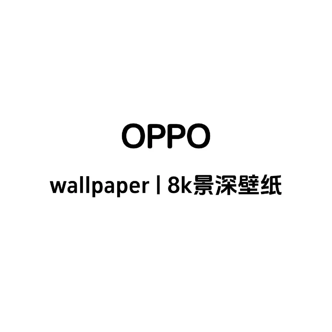 壁纸分享～OPPO景深壁纸