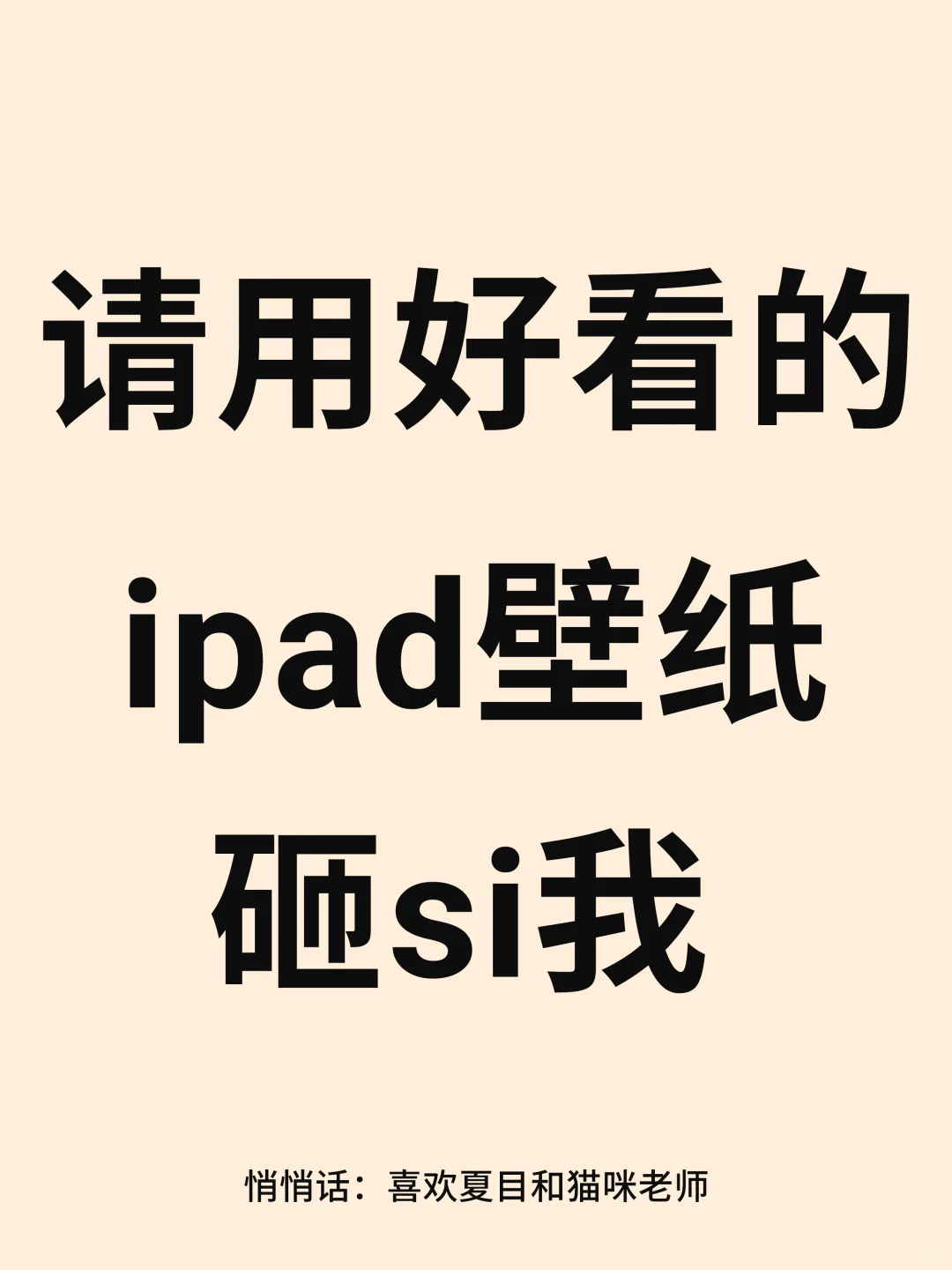 請用好看的ipad壁纸砸si我