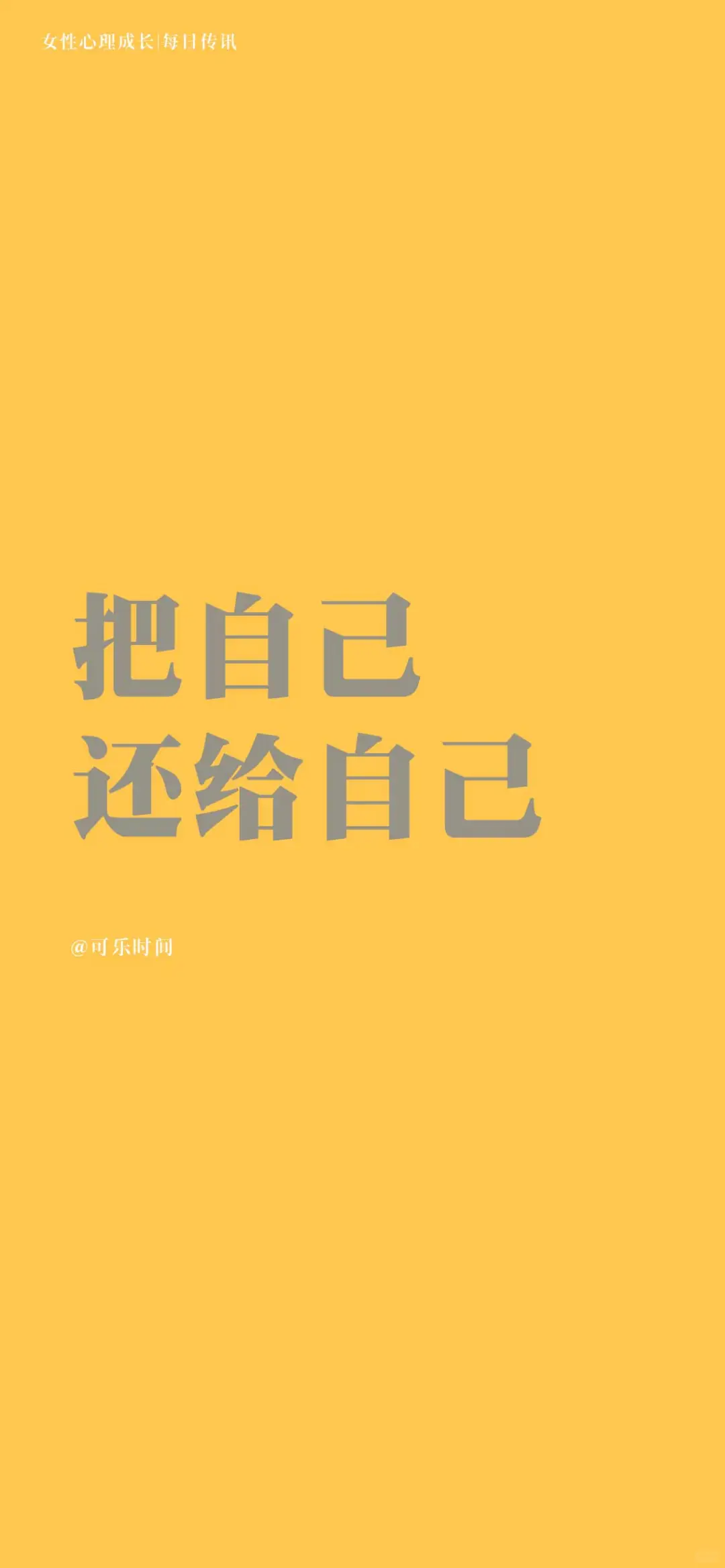 女性心理成长｜每日传讯壁纸｜激励｜心理学