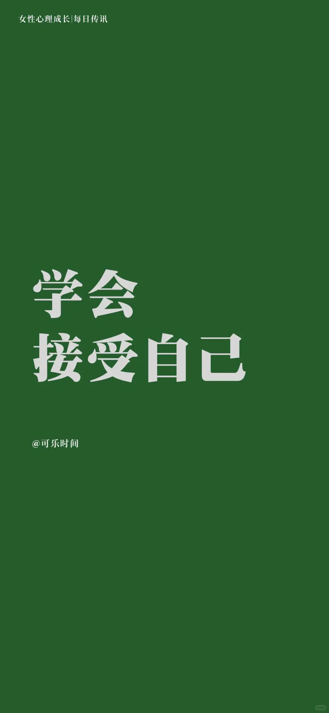 女性心理成长｜每日传讯壁纸｜激励｜心理学
