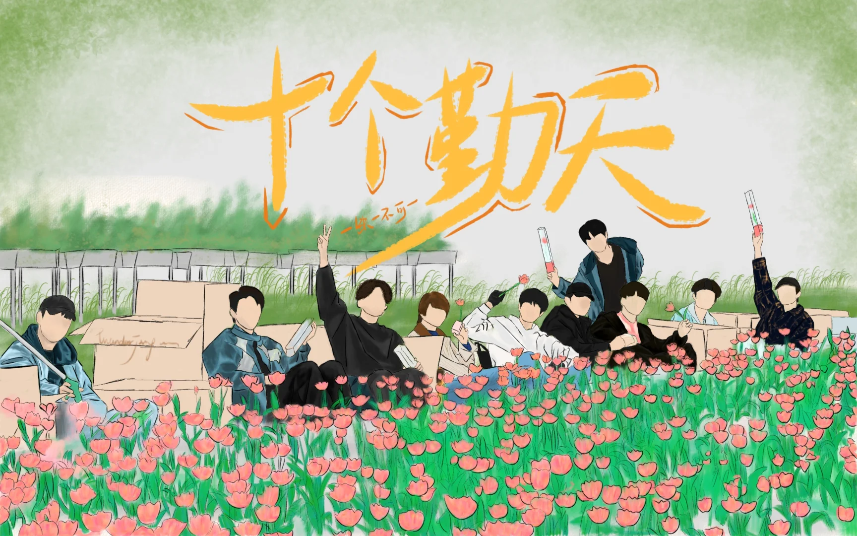十个勤天 平板壁纸