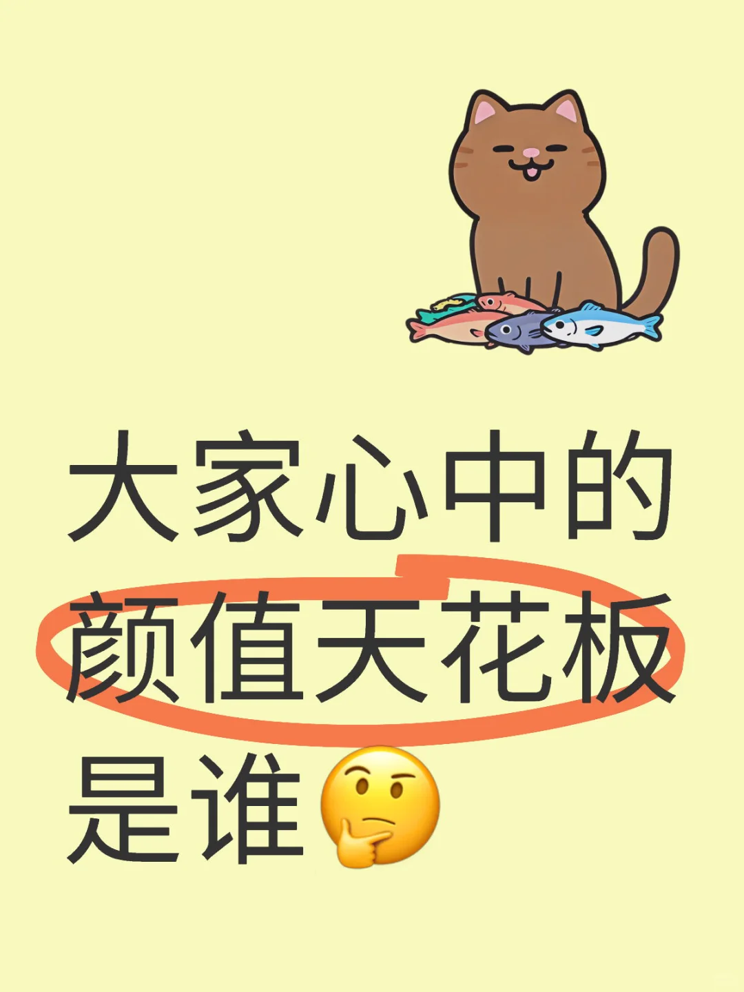 大家心中的颜值天花板是谁🤔