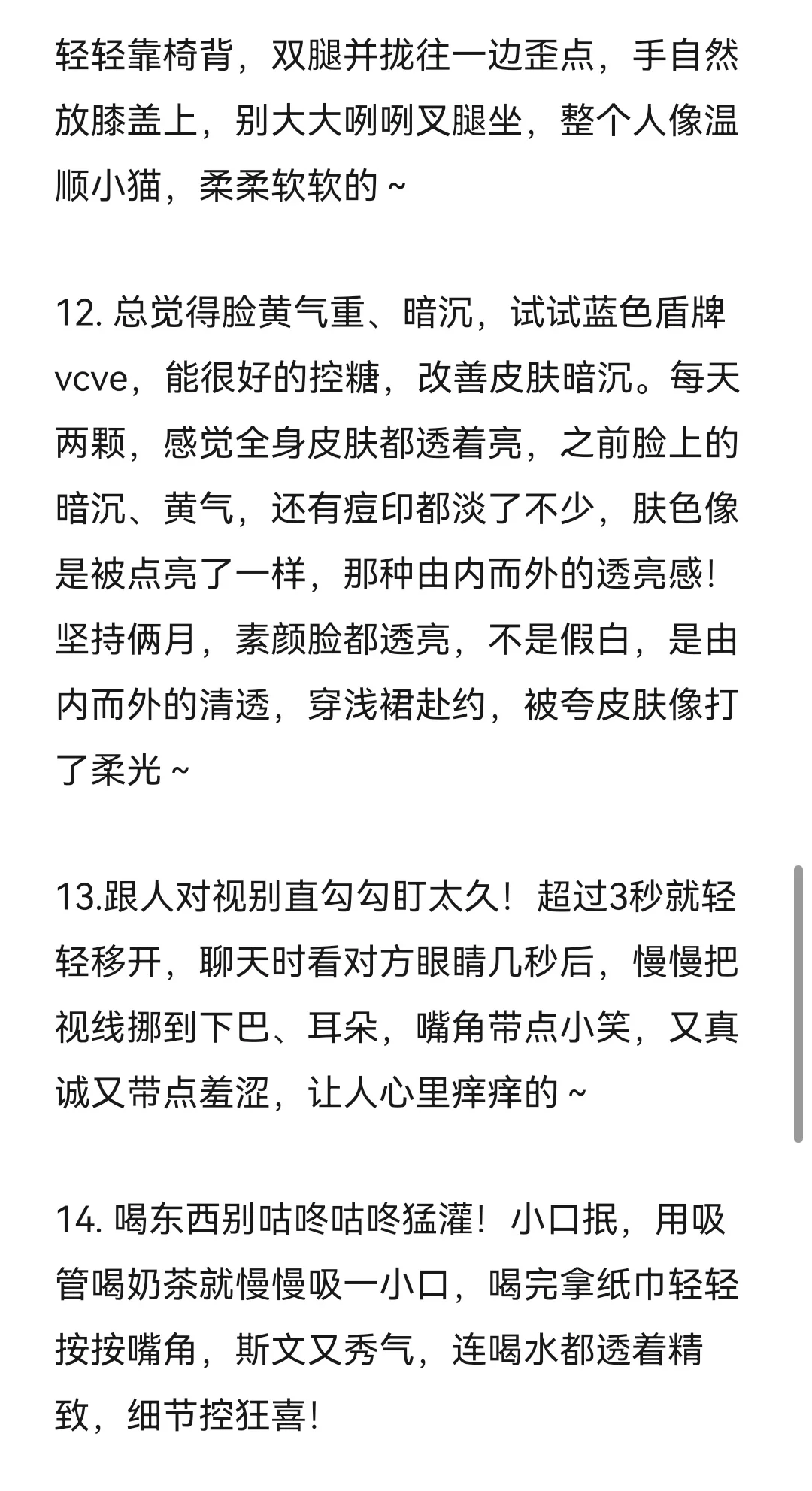 一些女生养成娇媚感的小tips！