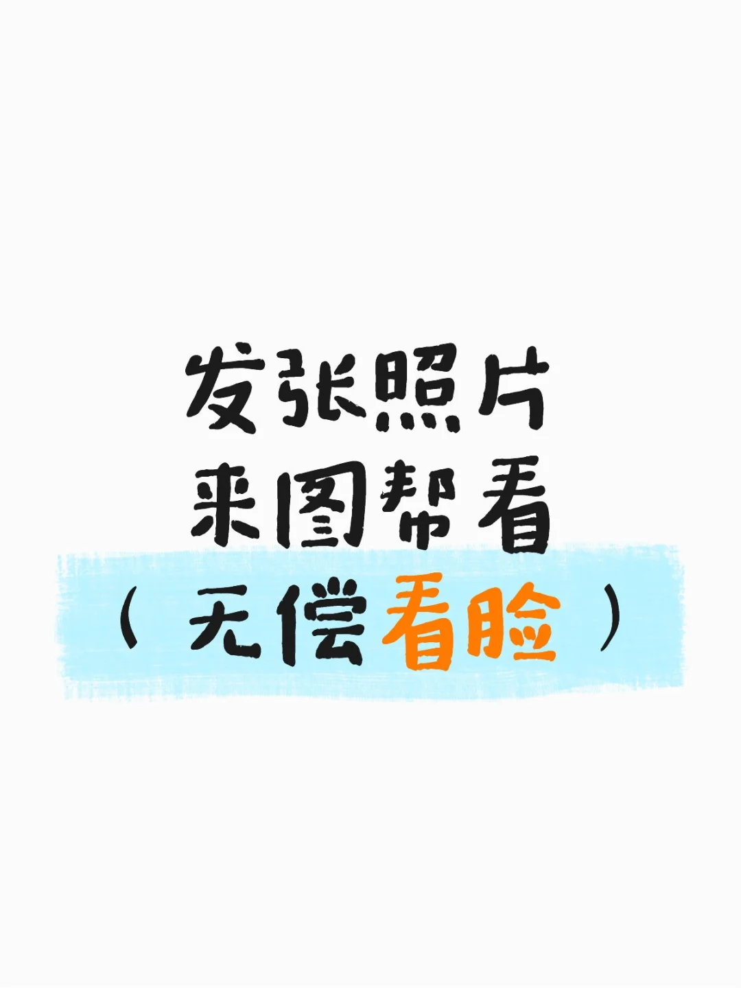 无偿看脸，来图帮看