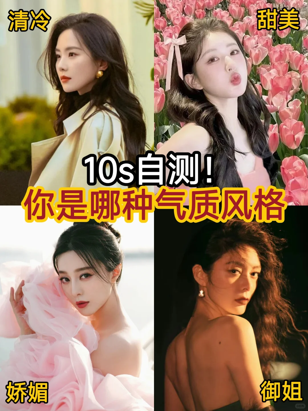 10s自测🔥你是哪种气质类型？