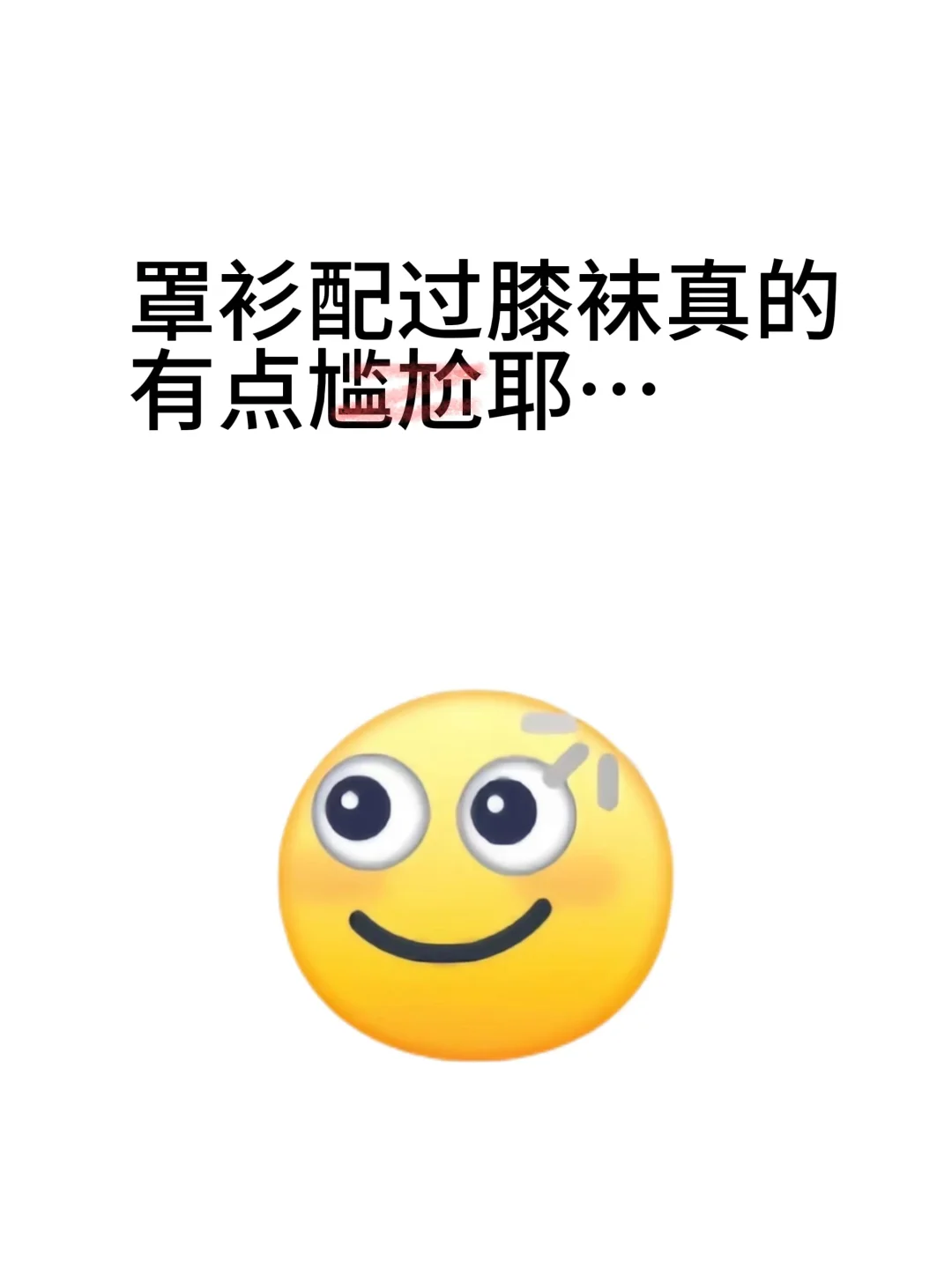 罩衫配过膝袜真的有点尴尬耶…