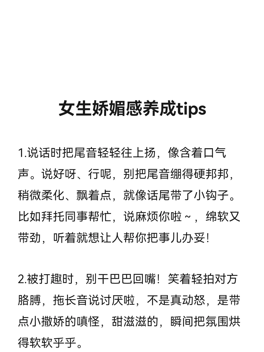 一些女生养成娇媚感的小tips！