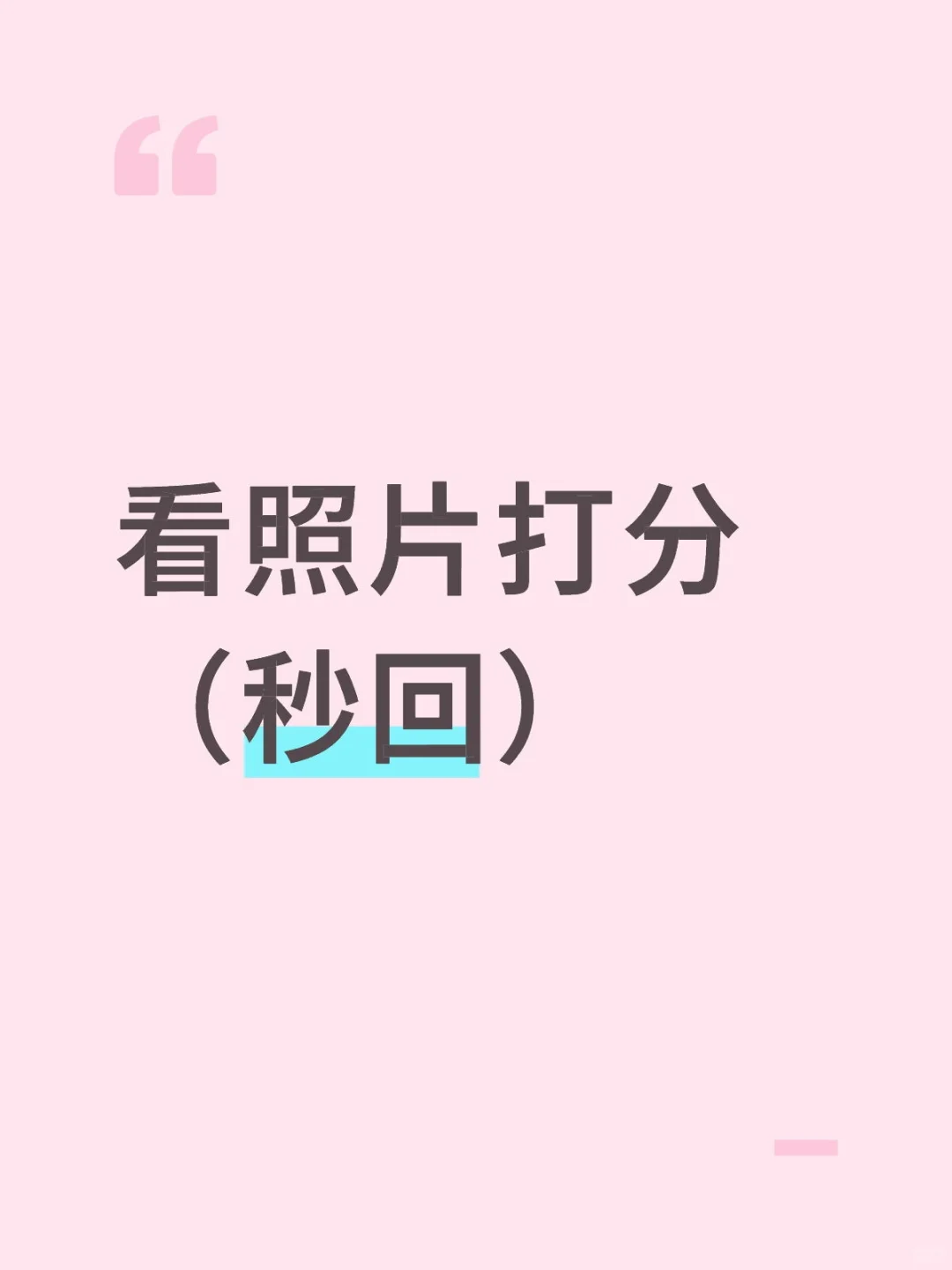 看照片打分（秒回）