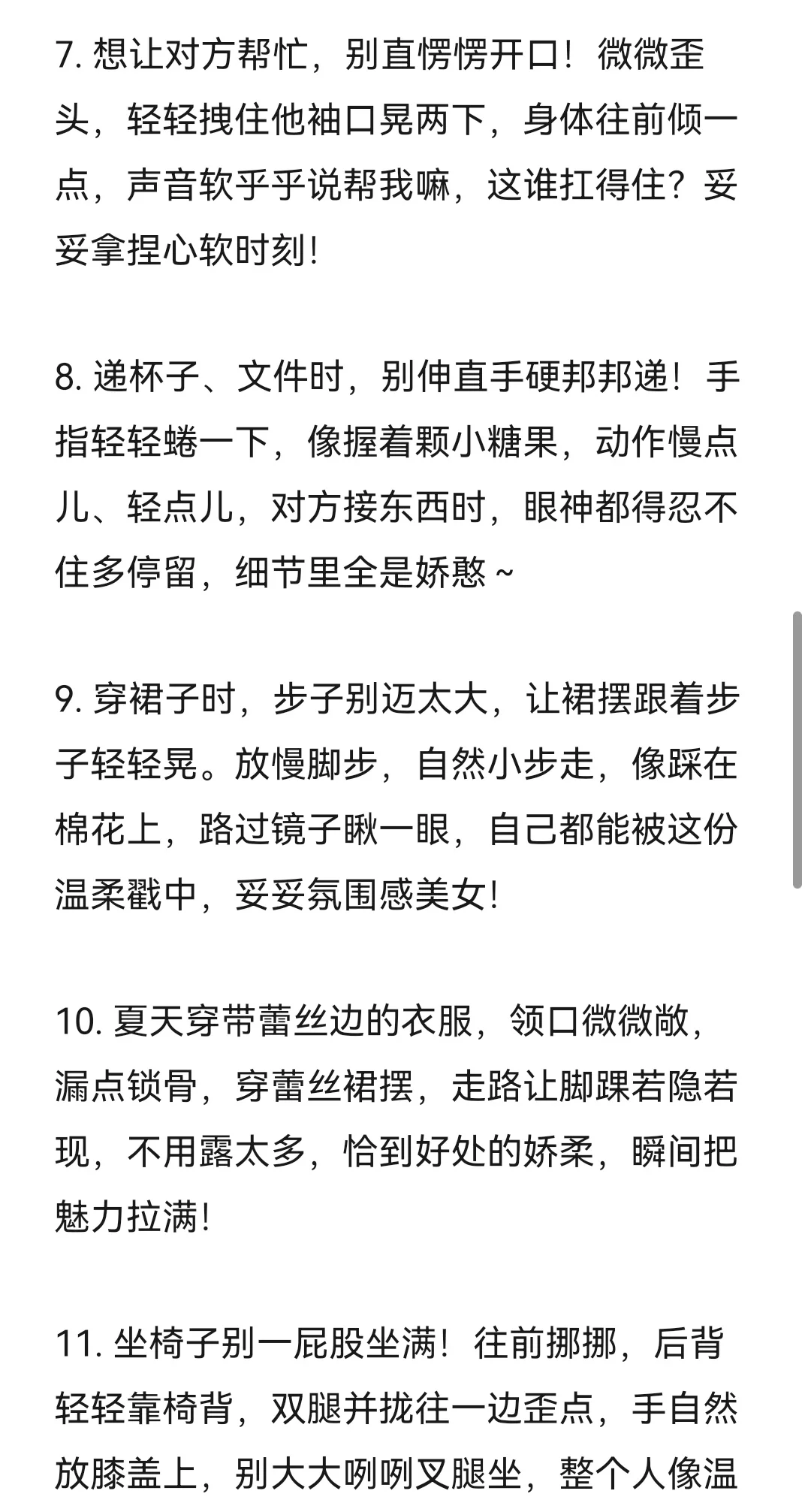 一些女生养成娇媚感的小tips！