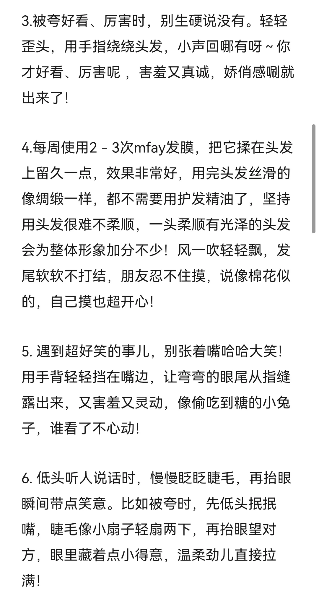 一些女生养成娇媚感的小tips！