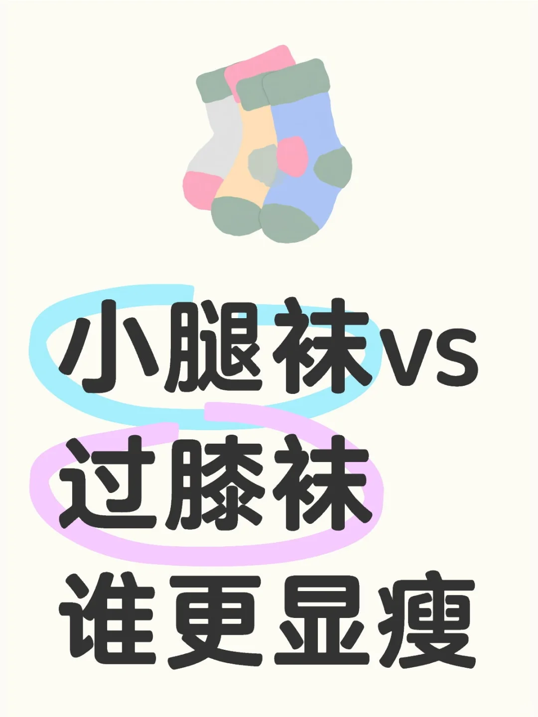 小腿袜vs过膝袜 谁更显瘦