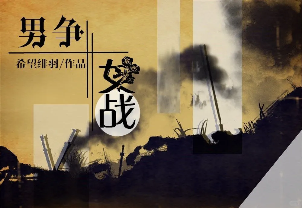 【男争女战】49-5