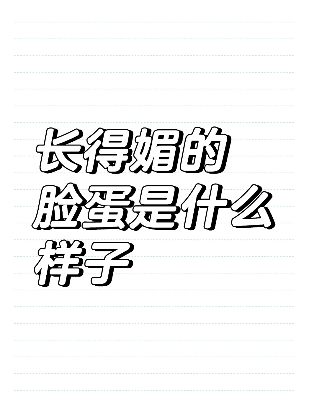 长得媚的脸蛋是什么样子