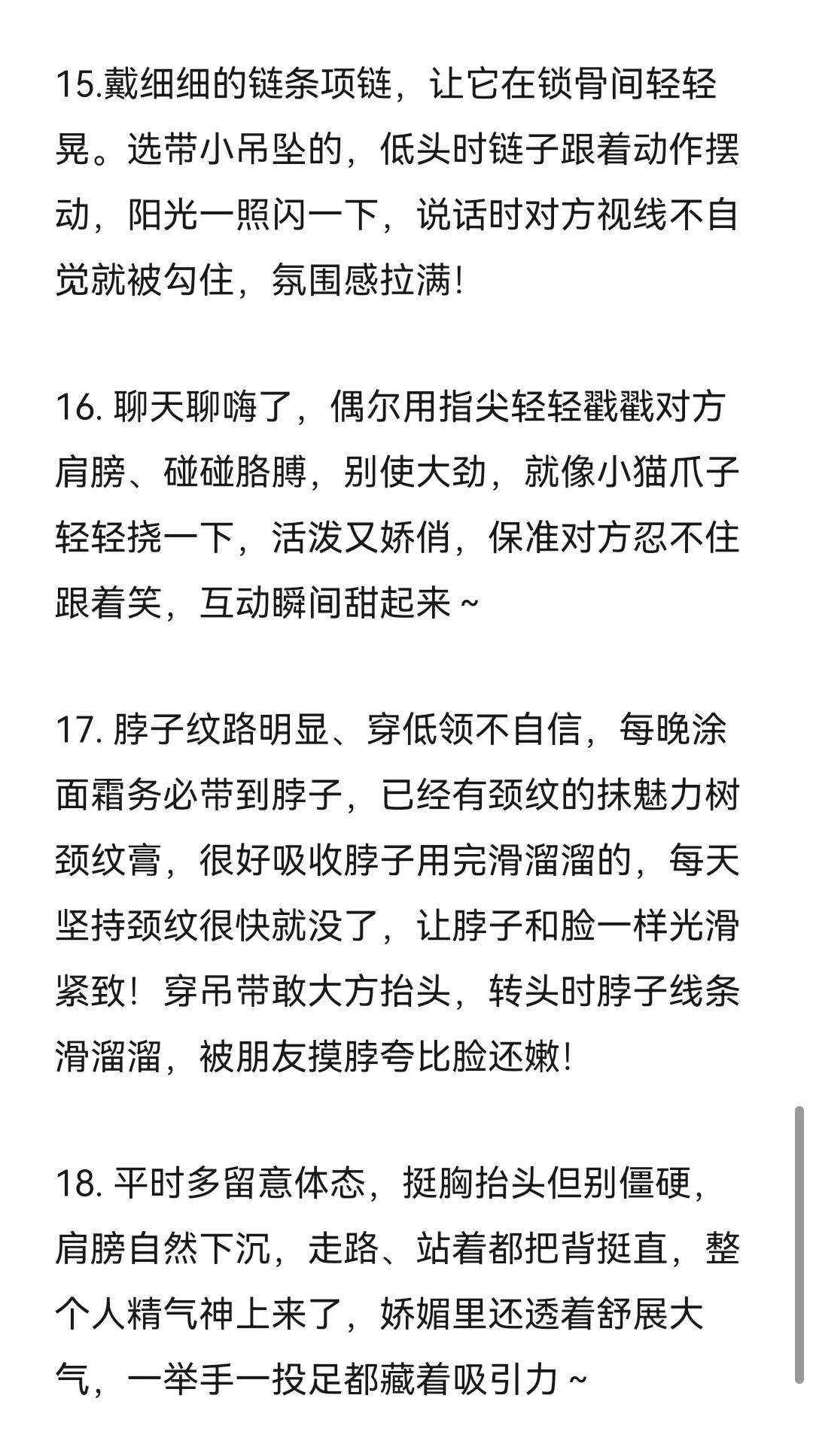 一些女生养成娇媚感的小tips！