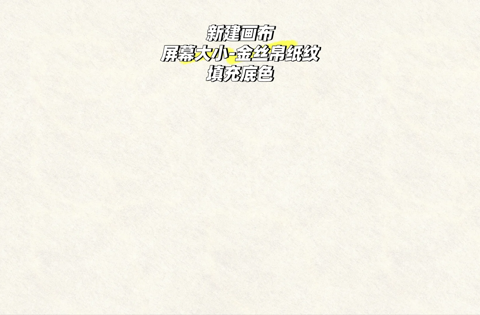 平板壁纸｜临摹Day6（附教程）