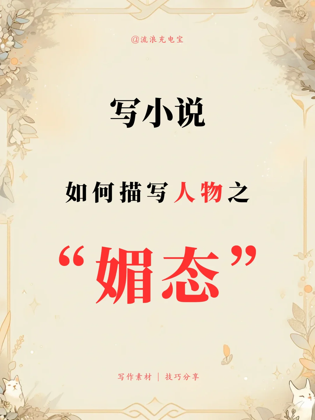 写作素材｜怎么描写人物之媚态