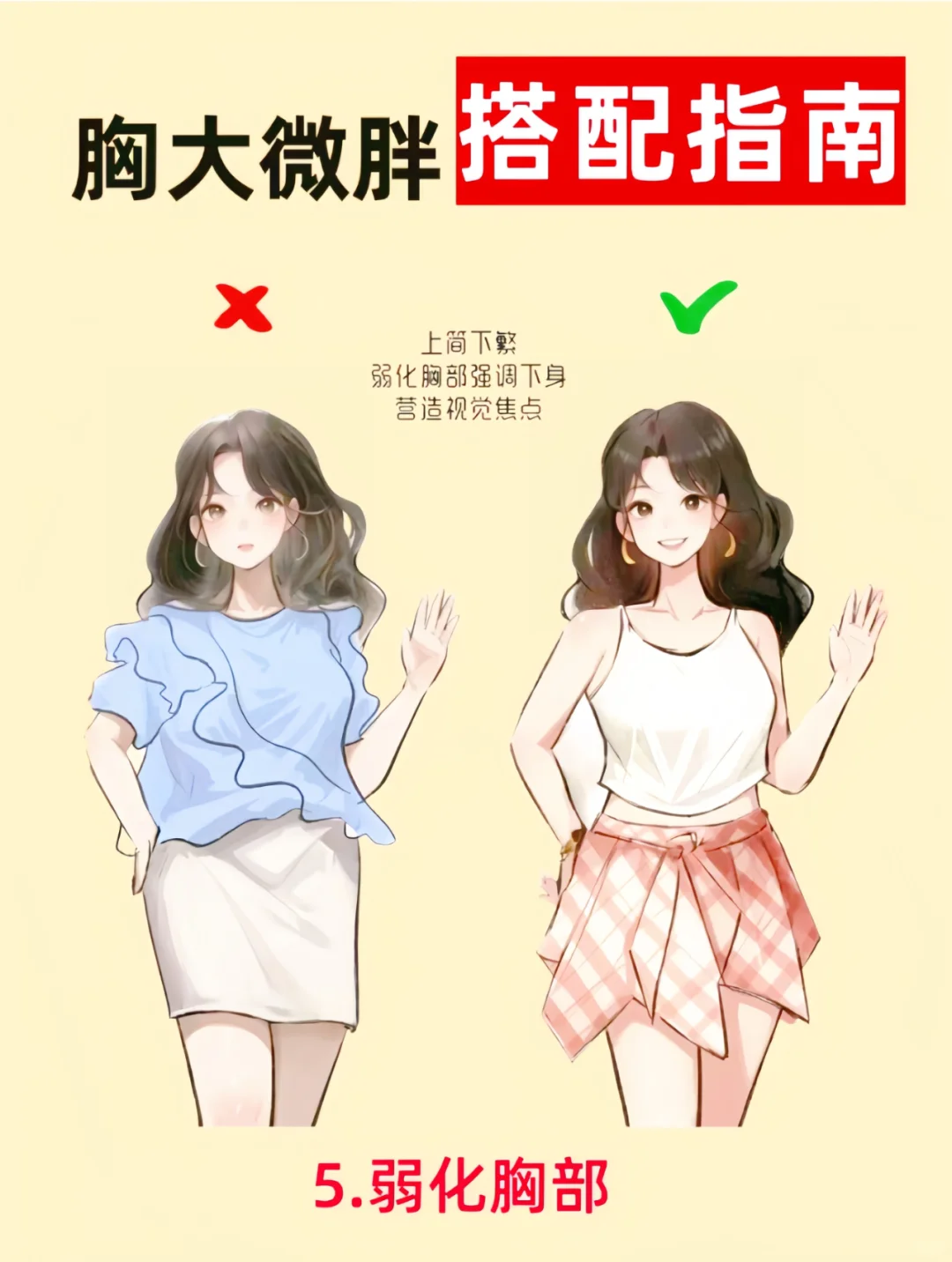 大🐻微胖女的6个穿搭技巧，显瘦又有料！