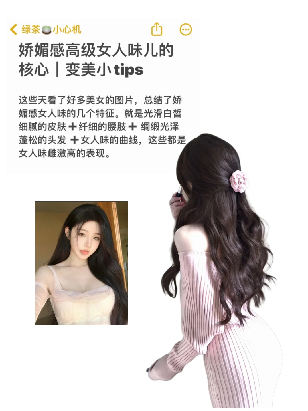 娇媚感女人味的核心tips