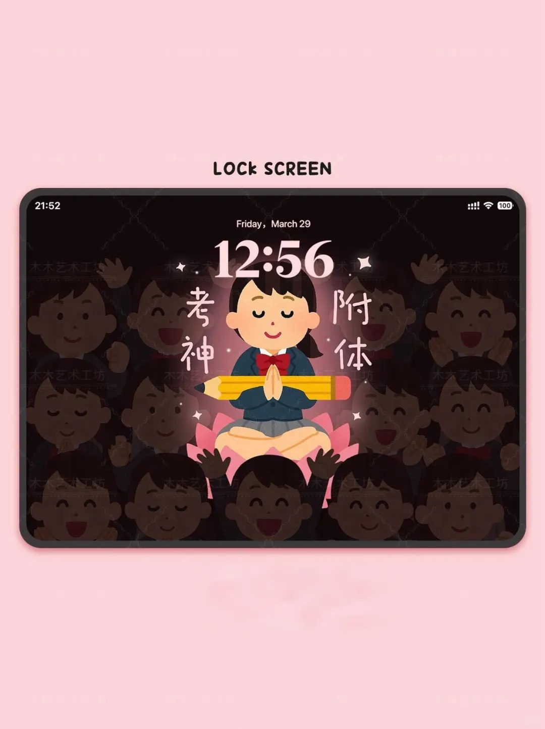 我一定能考好｜平板壁纸