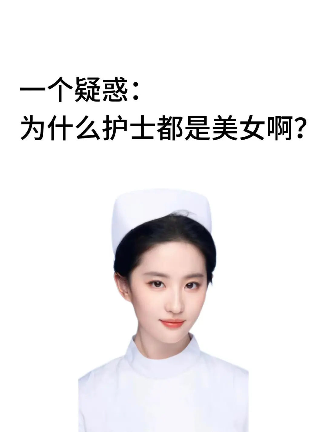 一个疑惑:为什么护士都是美女啊?
