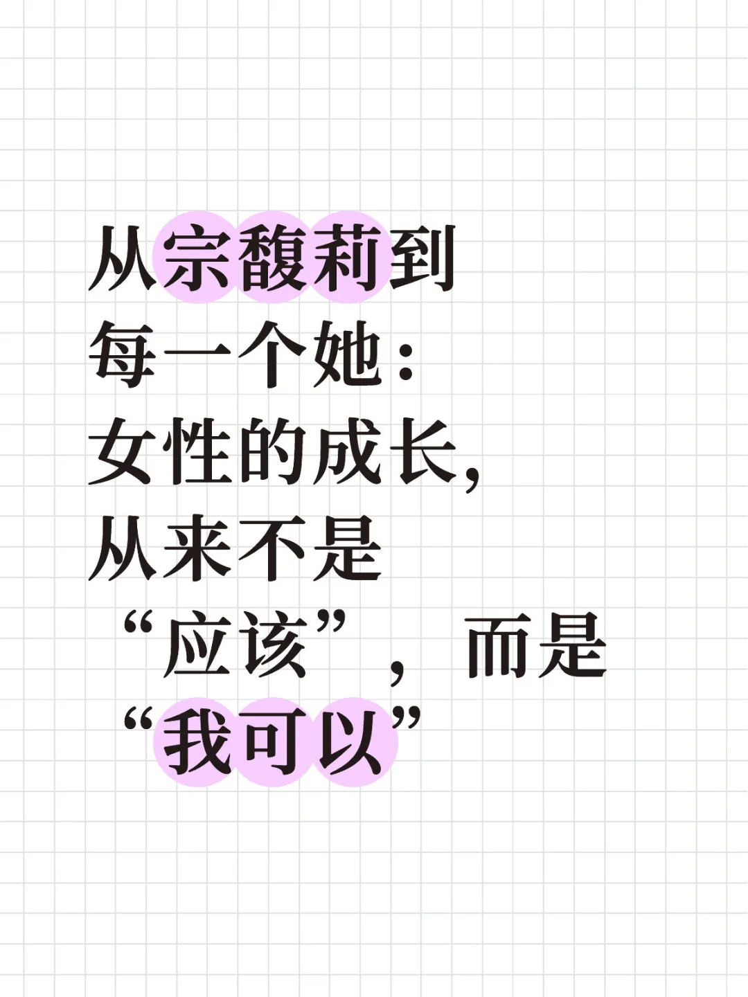 从宗馥莉到每一个她：女性的成长，从来不是“