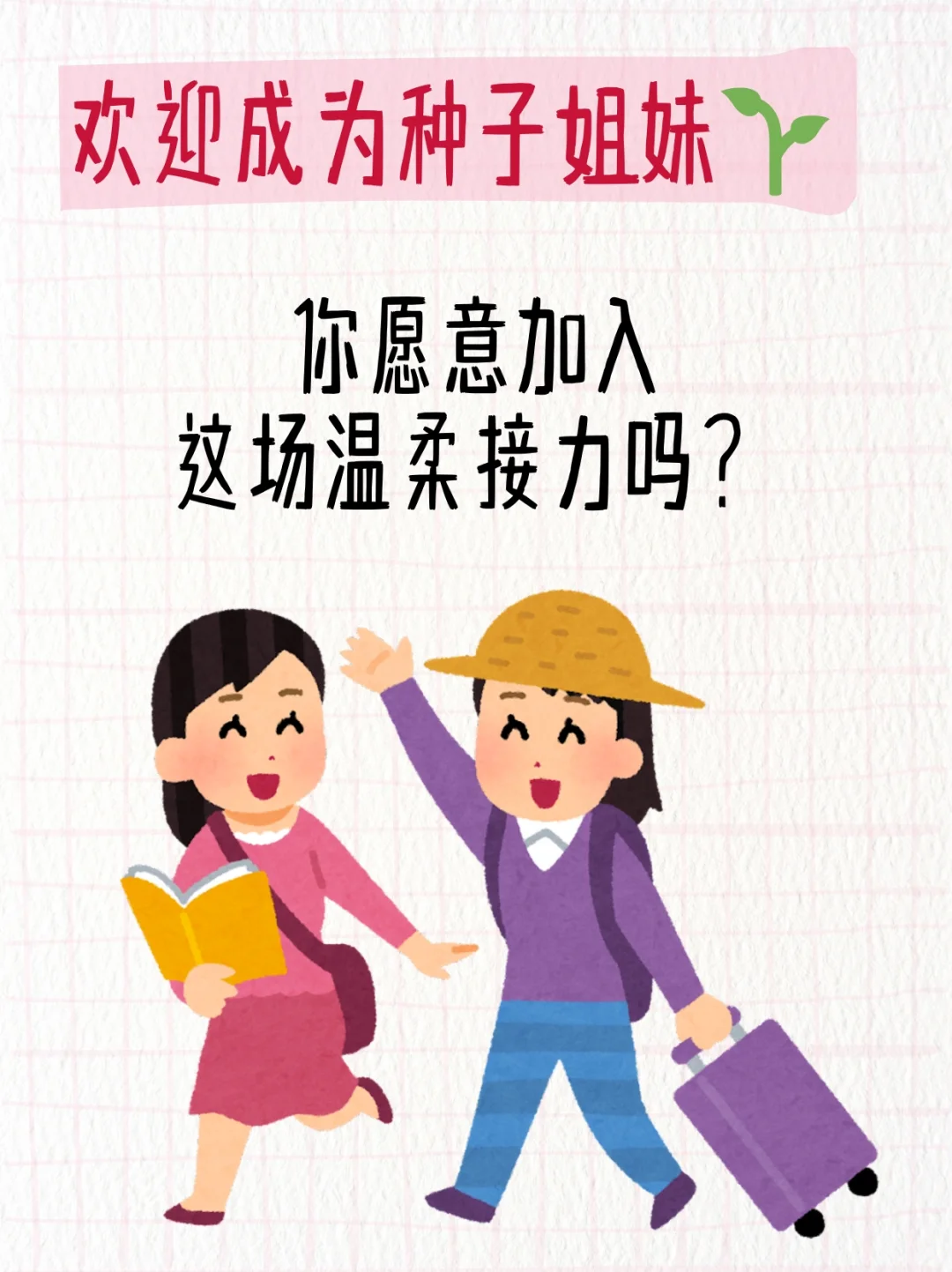 女性互助平台内测🌱来成为我们的种子姐妹