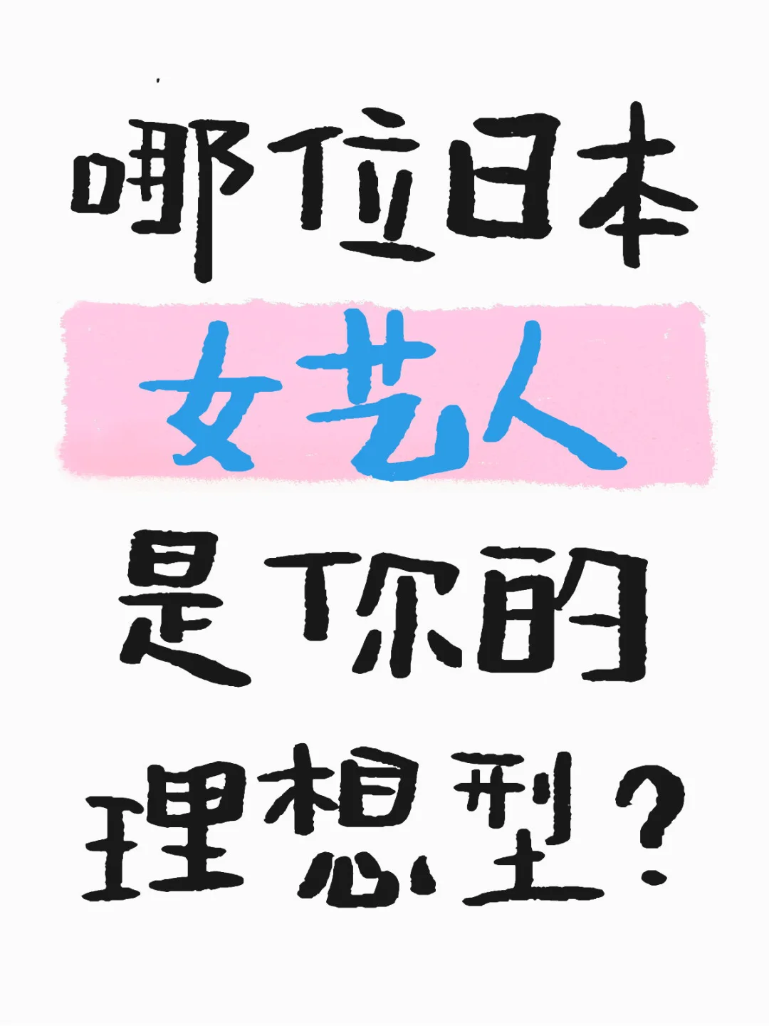 🇯🇵日本最美女明星❤️