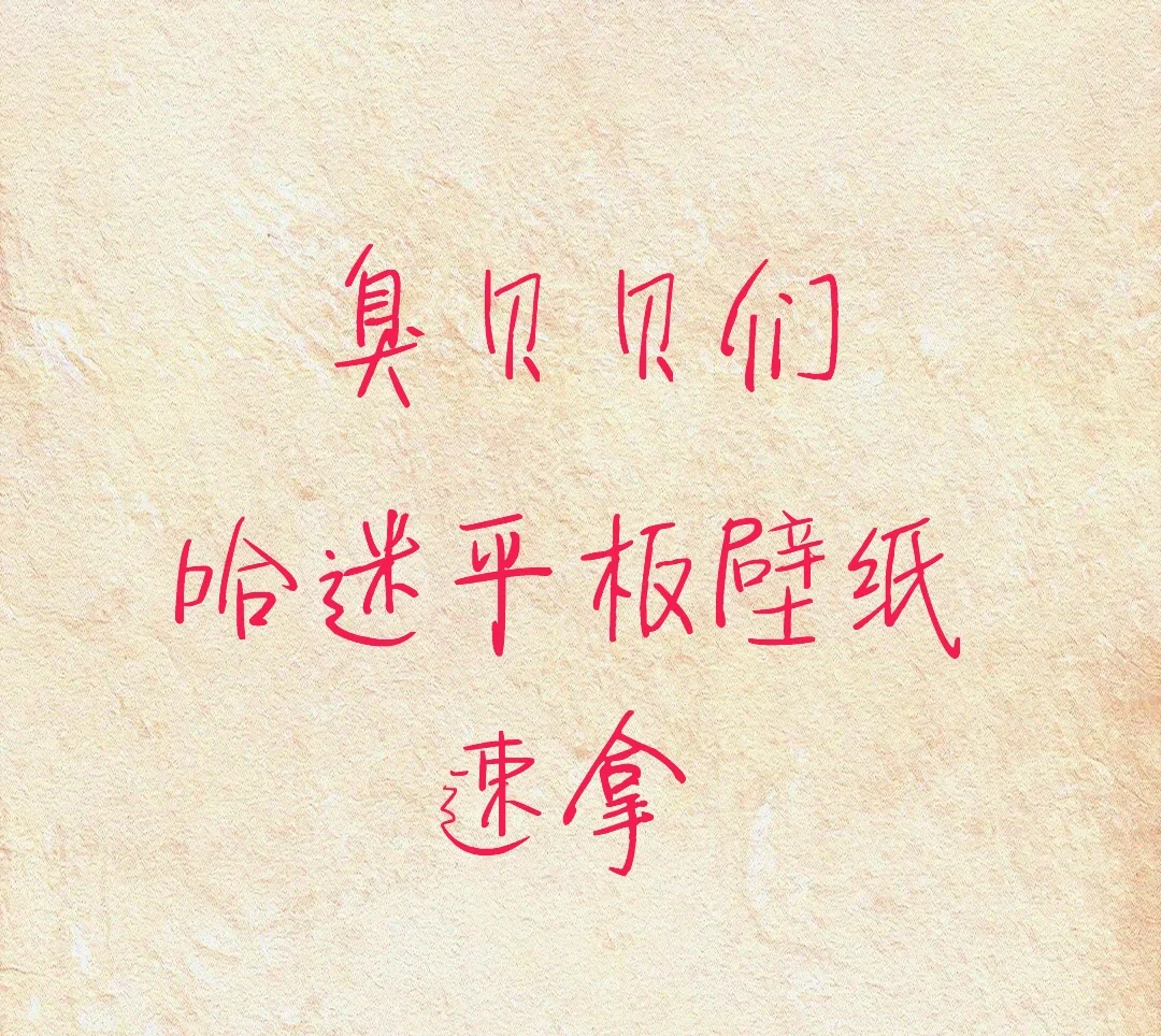 哈迷平板壁纸