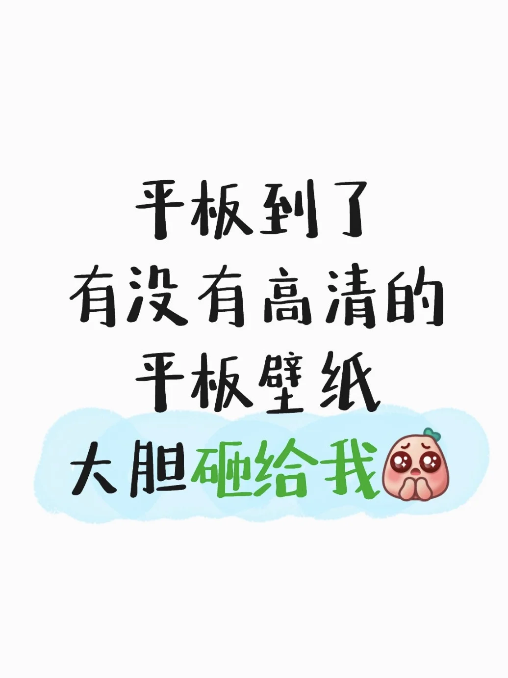 平板到了,有没有高清平板壁纸推荐~
