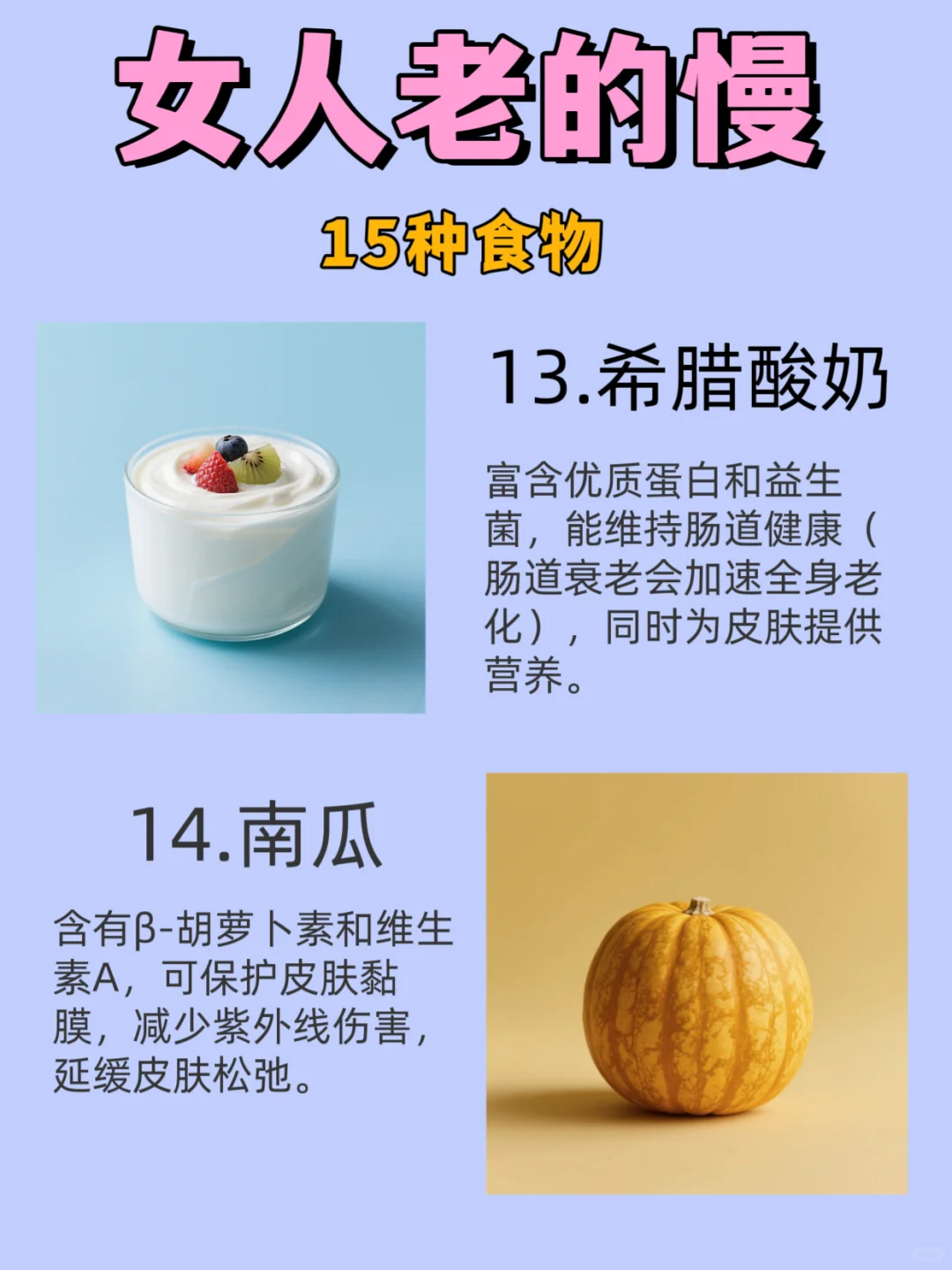 女人老的慢，15种食物。
