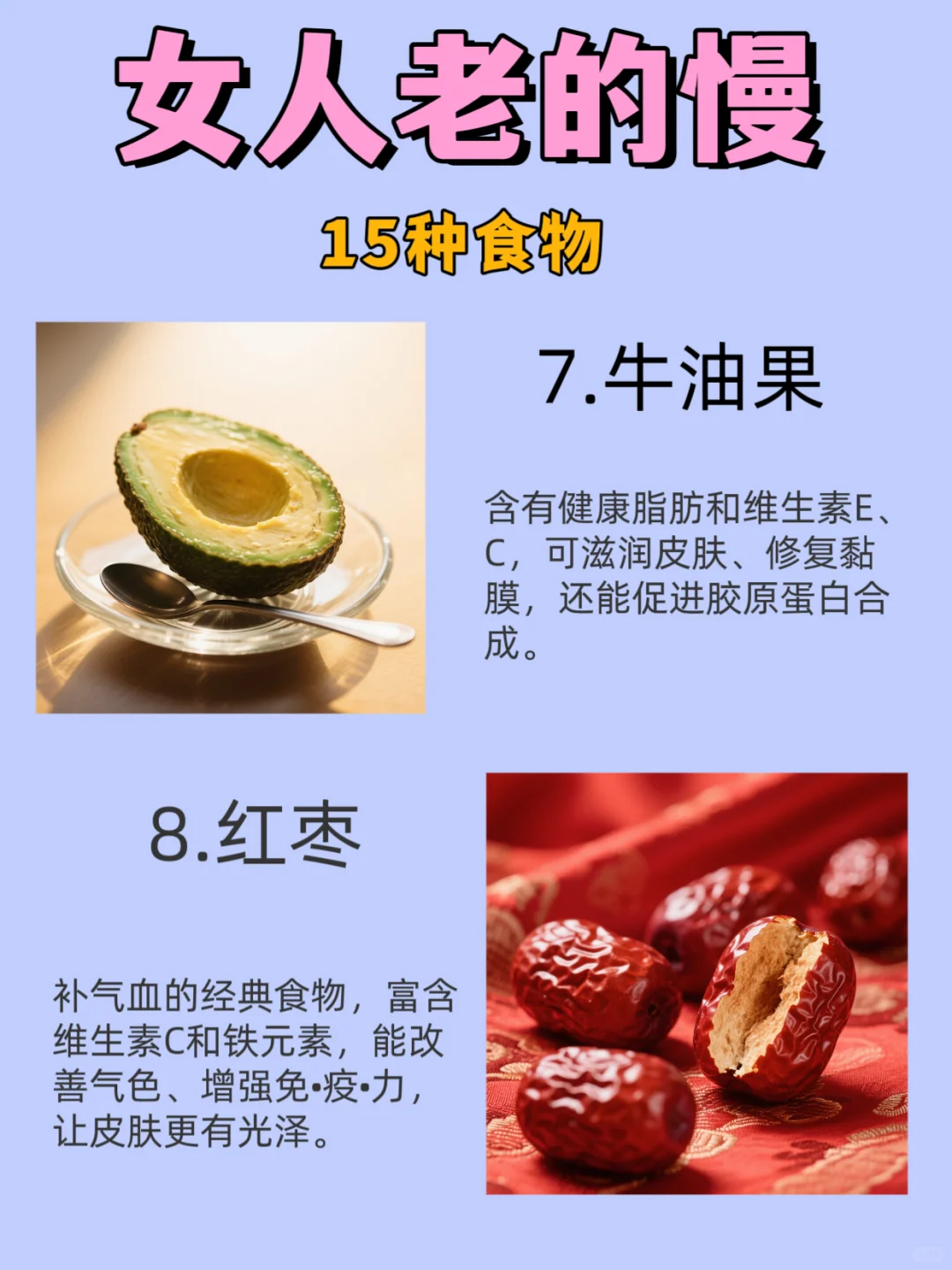 女人老的慢，15种食物。