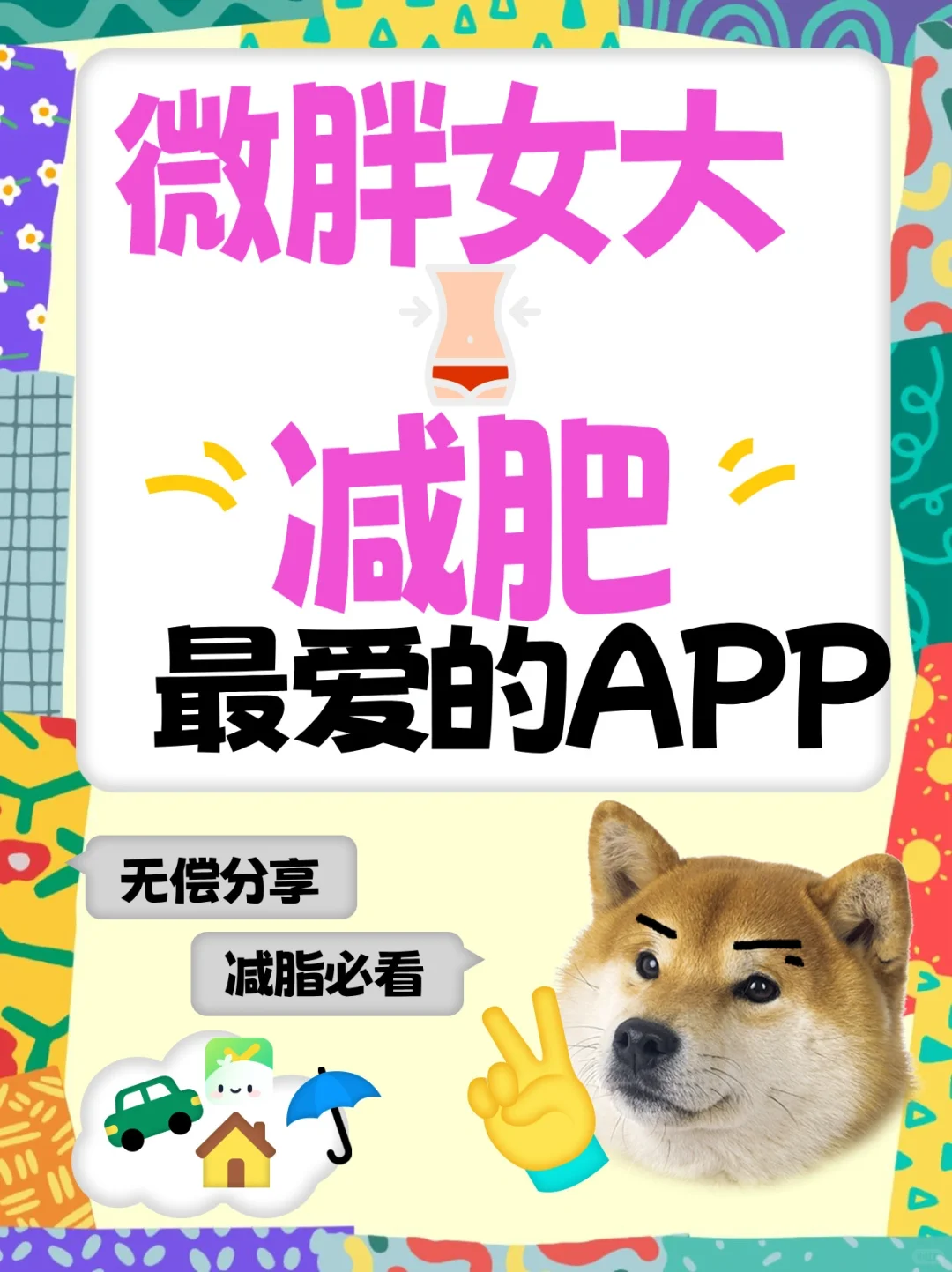 微胖女大必备免费减脂App小乖健康
