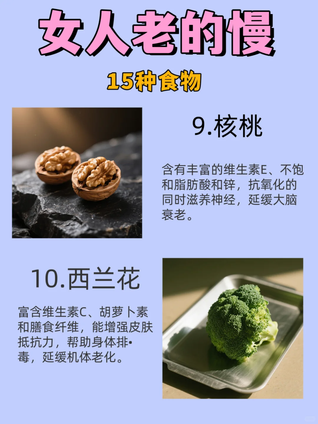女人老的慢，15种食物。