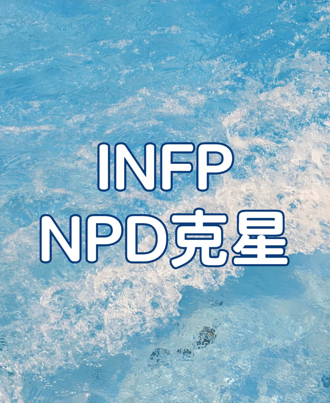 INFP是NPD的天然克星