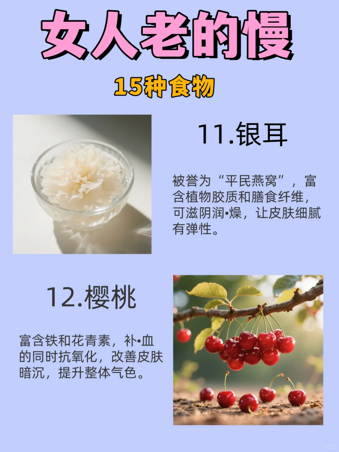 女人老的慢，15种食物。