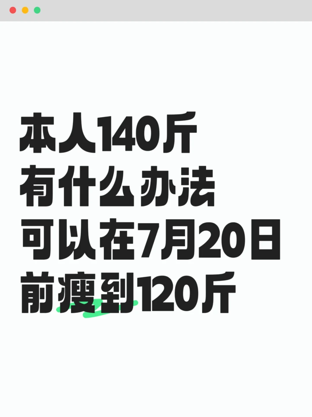 本人142斤，有什么办法可以在7.20号瘦到125