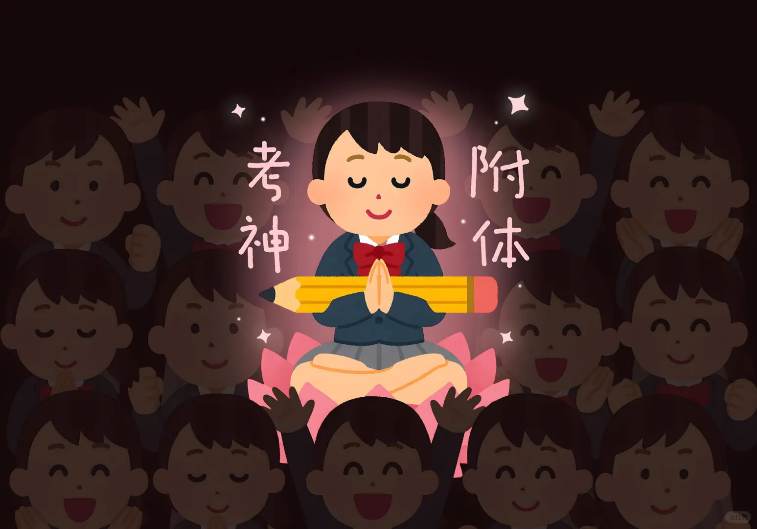 我一定能考好｜平板壁纸