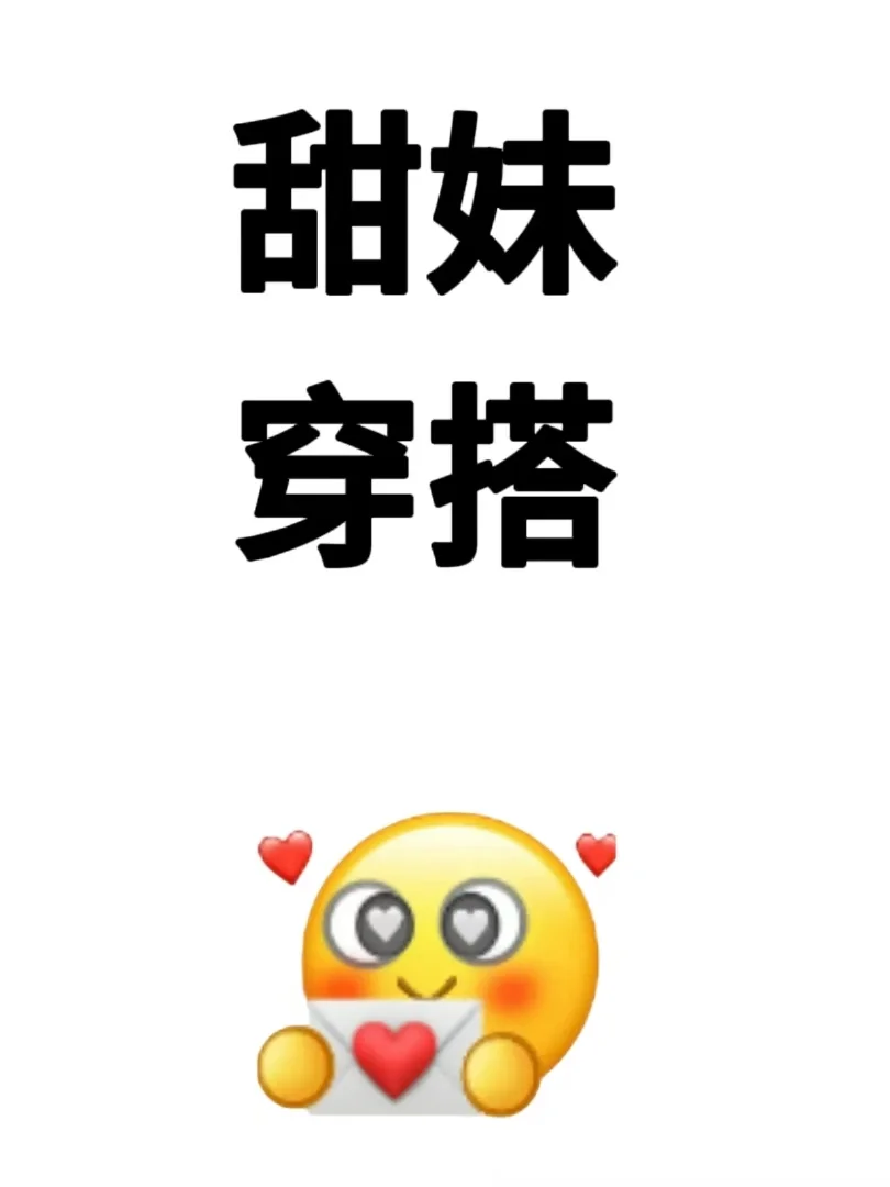 想要一个甜妹穿搭的评论区！！！