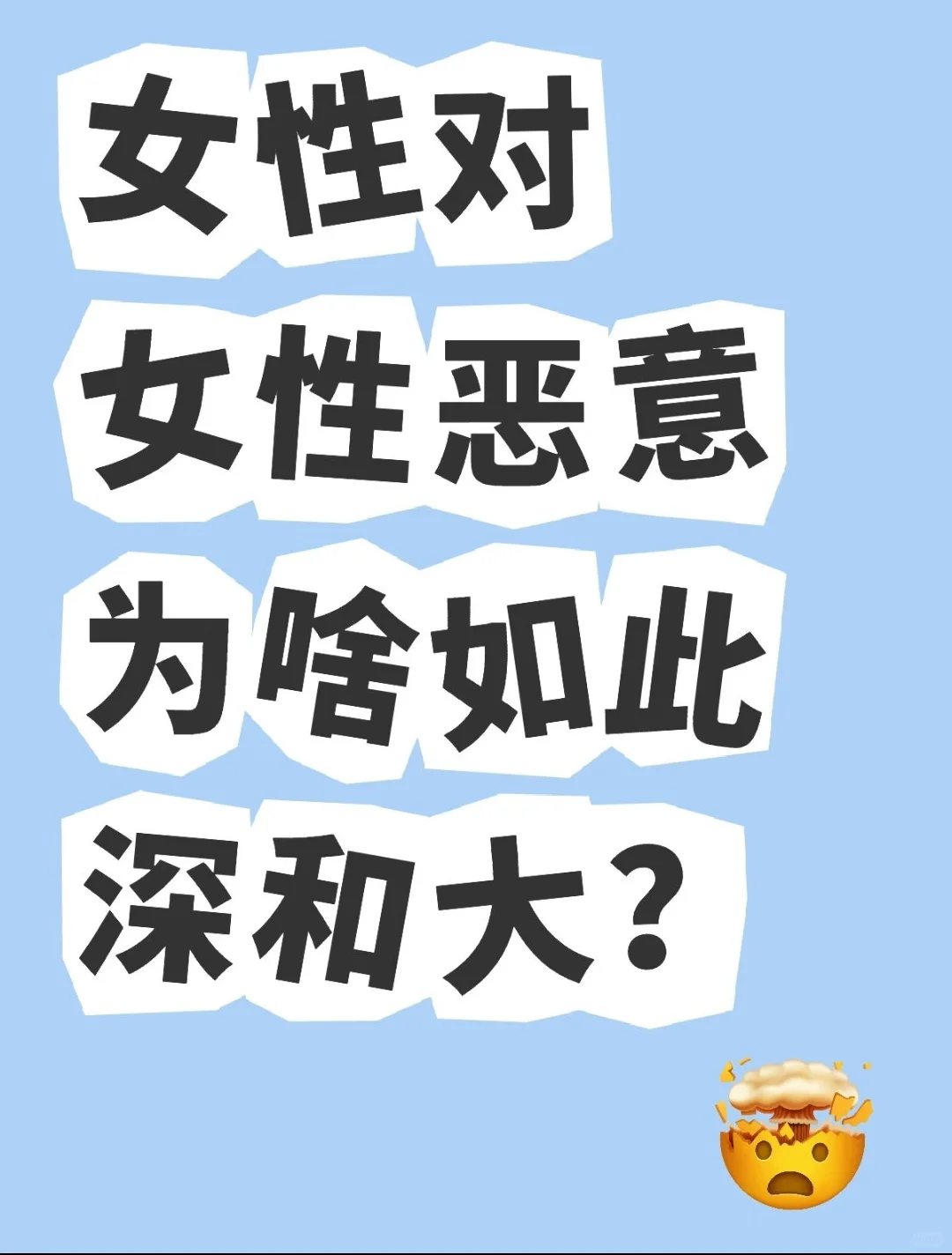 女性对女性的恶意为何如此深和大？（4）