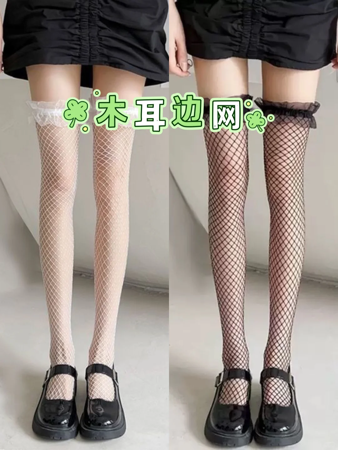 谁还没试过这过膝渔网袜🧦真的不需要文案