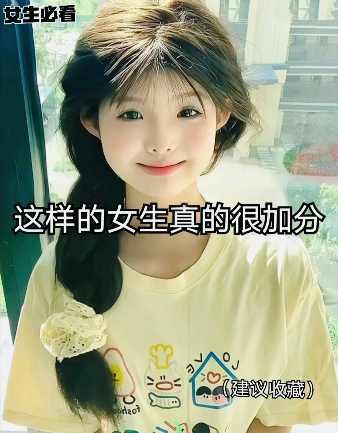（女生必看）女生之“这样的女生真的很加分”
