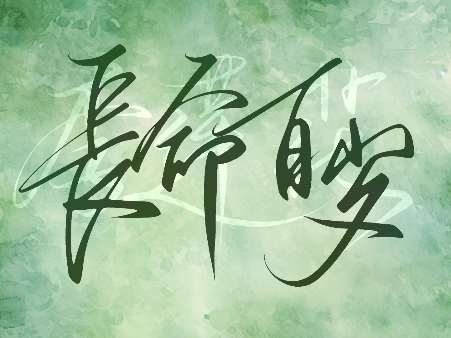 无所谓！莲络人会自己板写壁纸🪷！自取哦