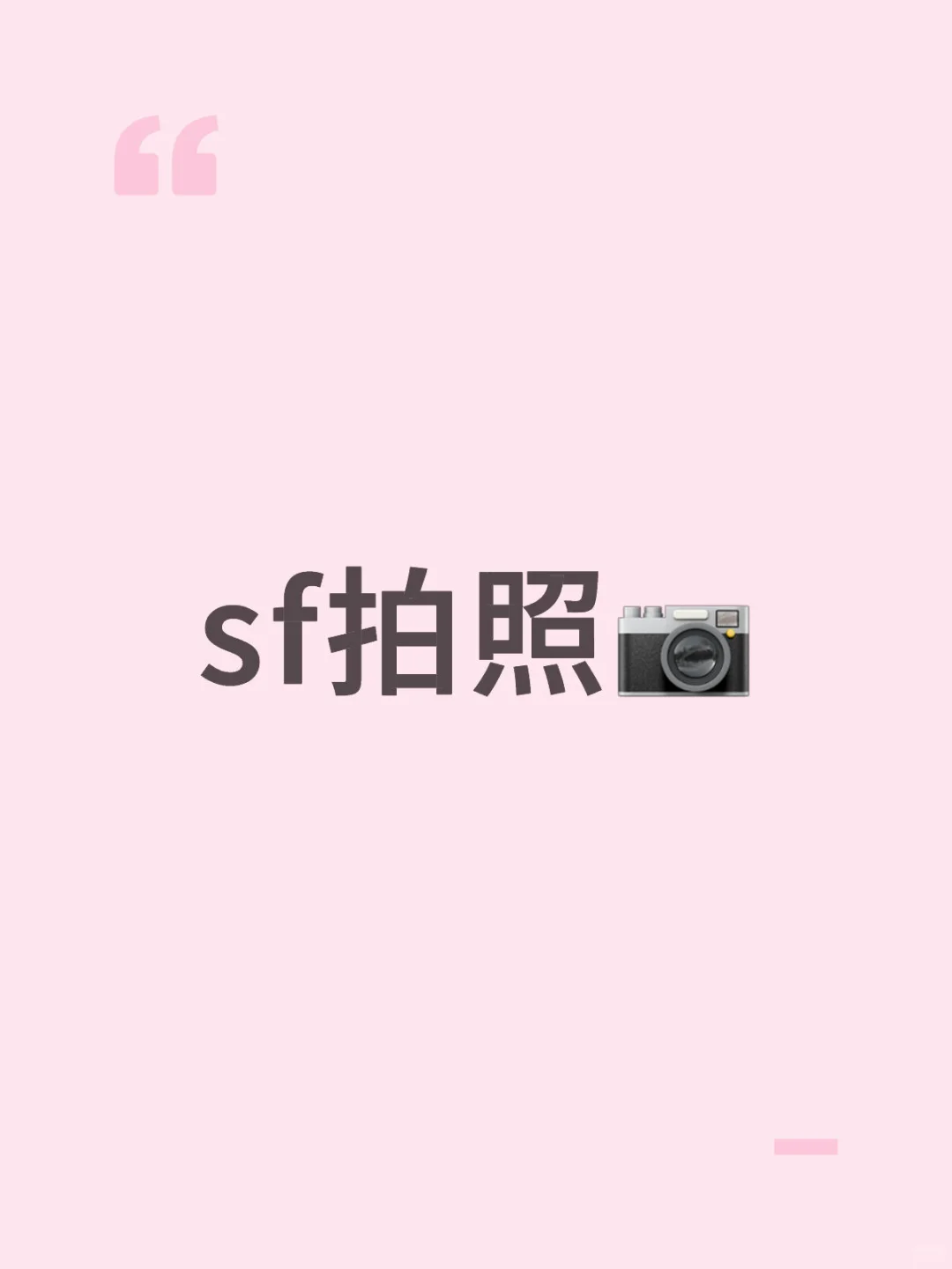 sf拍摄会被占便宜吗？