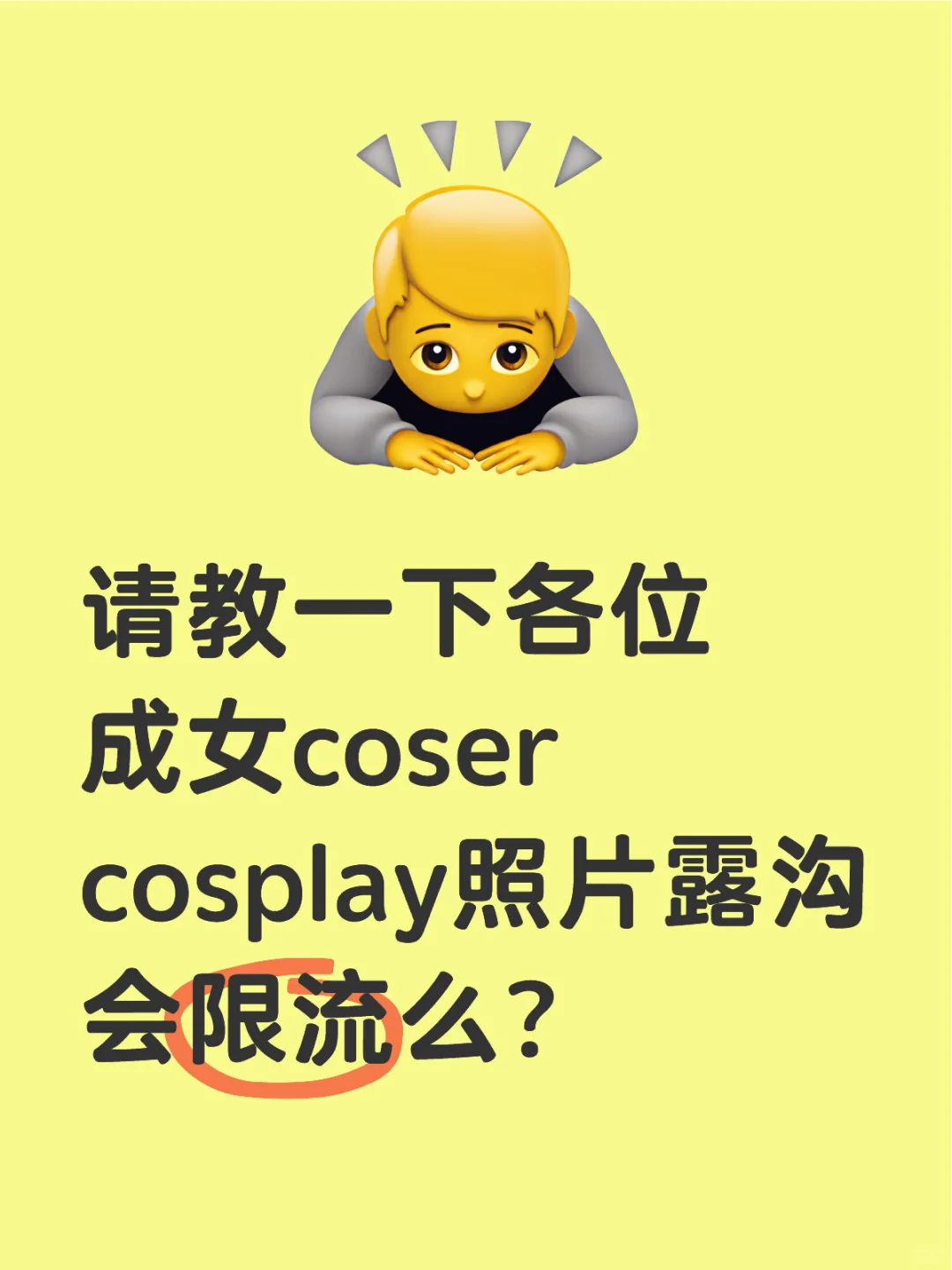 cosplay照片露沟会限流么